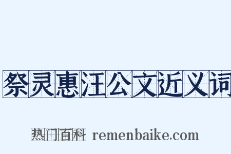 祭灵惠汪公文近义词是什么意思的图片